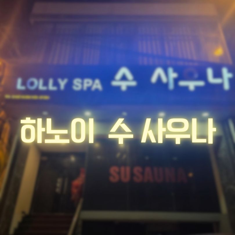 하노이 수 사우나
