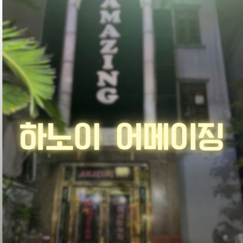 하노이 어메이징 마사지