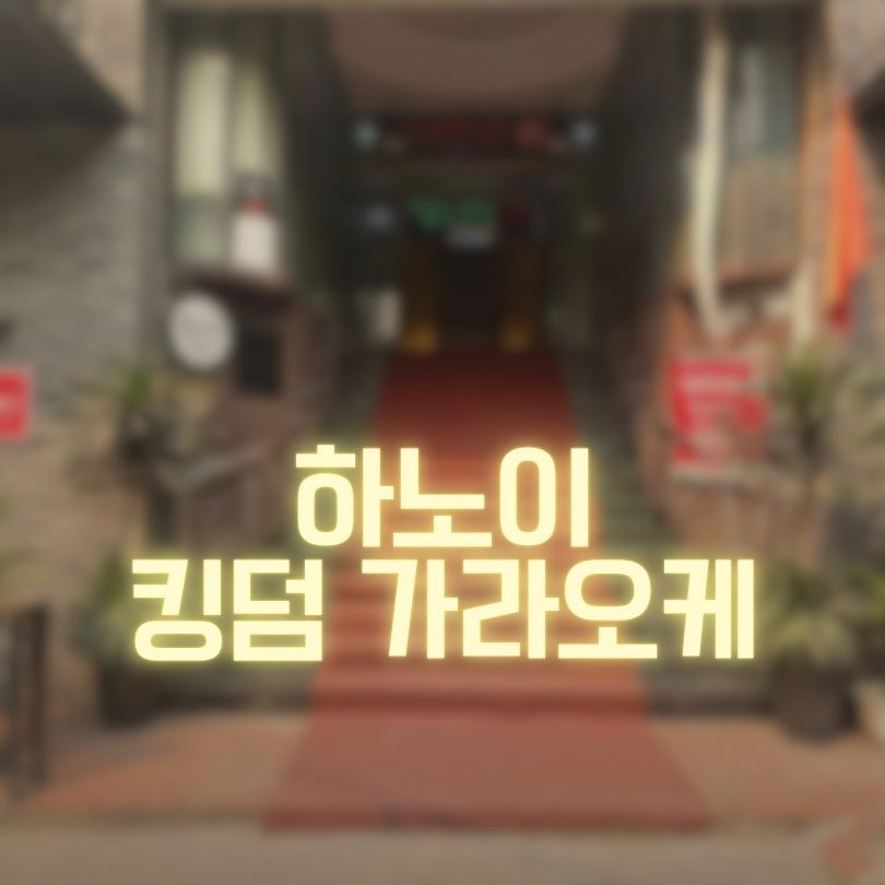 하노이 킹덤 가라오케