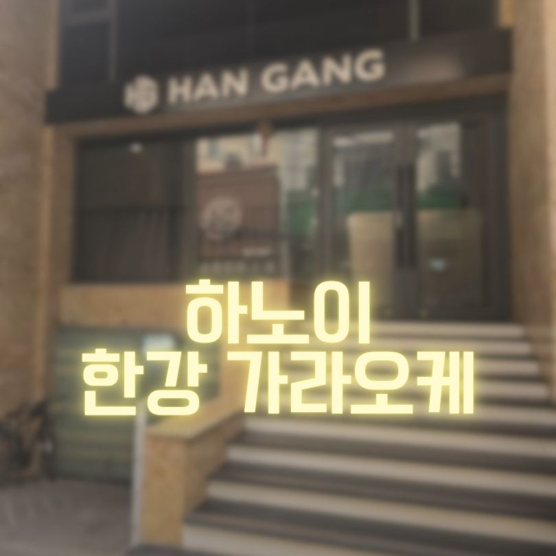 하노이 한강 가라오케