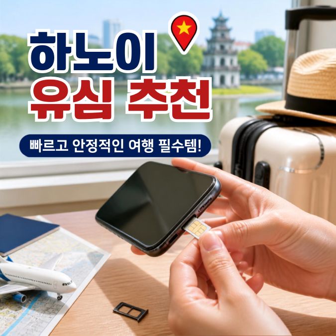 스마트폰과 유심 카드로 설명하는 하노이 여행 통신 준비